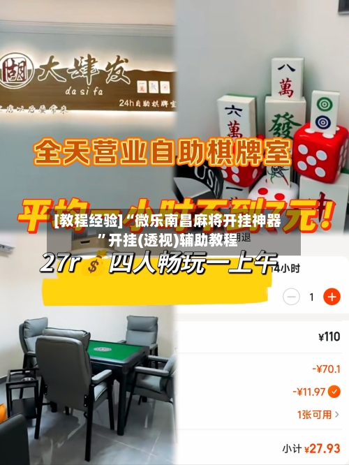 [教程经验]“微乐南昌麻将开挂神器”开挂(透视)辅助教程-第3张图片