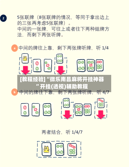 [教程经验]“微乐南昌麻将开挂神器”开挂(透视)辅助教程-第2张图片