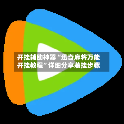开挂辅助神器“迅奇麻将万能开挂教程”详细分享装挂步骤