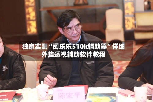 独家实测“闽乐乐510k辅助器”详细外挂透视辅助软件教程