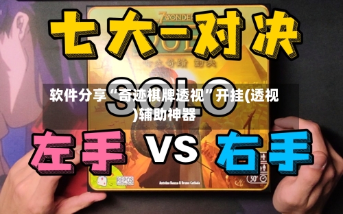 软件分享“奇迹棋牌透视”开挂(透视)辅助神器