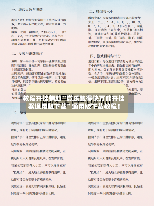教程开挂辅助“微乐跑得快万能开挂器通用版下载”通用版下载教程！-第2张图片