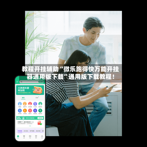 教程开挂辅助“微乐跑得快万能开挂器通用版下载	”通用版下载教程！-第3张图片