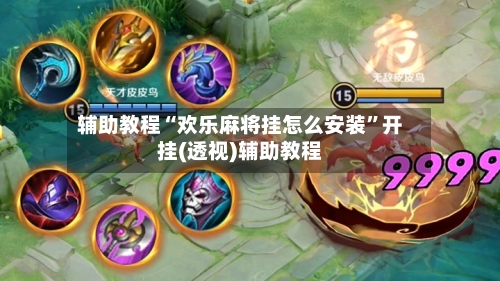 辅助教程“欢乐麻将挂怎么安装”开挂(透视)辅助教程-第2张图片