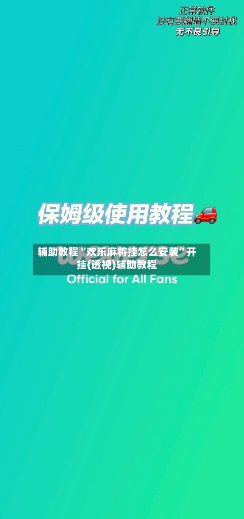 辅助教程“欢乐麻将挂怎么安装	”开挂(透视)辅助教程-第3张图片
