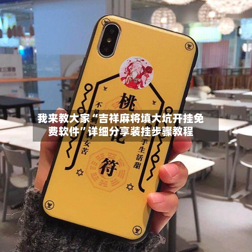 我来教大家“吉祥麻将填大坑开挂免费软件”详细分享装挂步骤教程-第2张图片