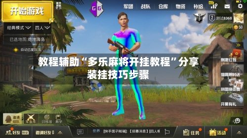 教程辅助“多乐麻将开挂教程”分享装挂技巧步骤