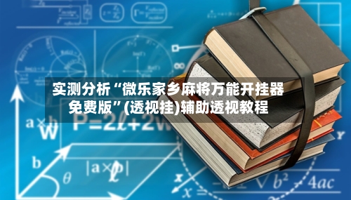 实测分析“微乐家乡麻将万能开挂器免费版”(透视挂)辅助透视教程-第3张图片