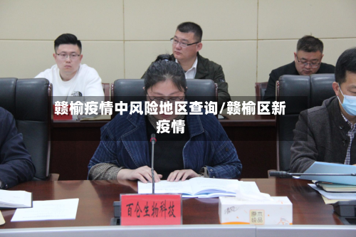 赣榆疫情中风险地区查询/赣榆区新疫情