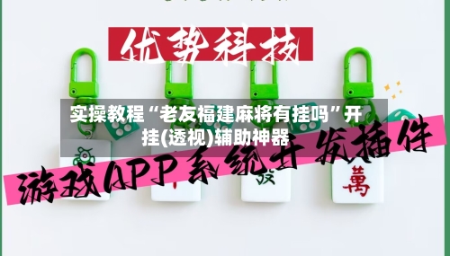 实操教程“老友福建麻将有挂吗”开挂(透视)辅助神器