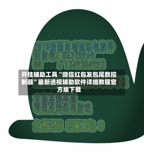 开挂辅助工具“微信红包发包尾数控制器”最新透视辅助软件详细教程官方版下载