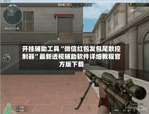 开挂辅助工具“微信红包发包尾数控制器	”最新透视辅助软件详细教程官方版下载-第2张图片