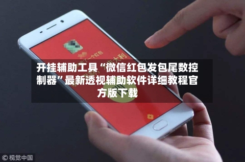 开挂辅助工具“微信红包发包尾数控制器”最新透视辅助软件详细教程官方版下载-第3张图片