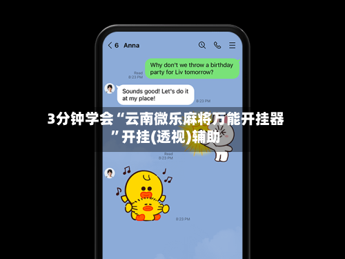 3分钟学会“云南微乐麻将万能开挂器	”开挂(透视)辅助-第2张图片