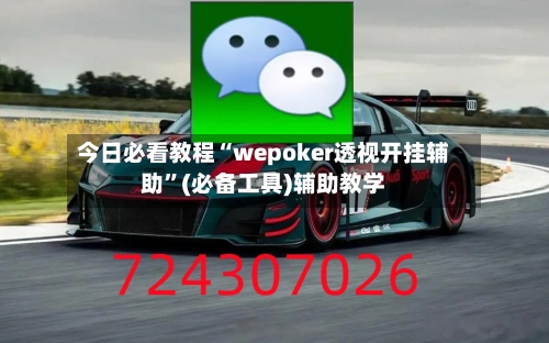 今日必看教程“wepoker透视开挂辅助	”(必备工具)辅助教学-第2张图片