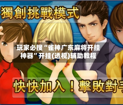 玩家必搜“雀神广东麻将开挂神器”开挂(透视)辅助教程-第2张图片