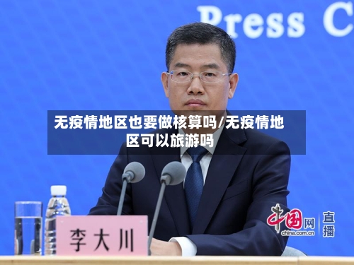 无疫情地区也要做核算吗/无疫情地区可以旅游吗