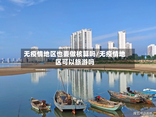 无疫情地区也要做核算吗/无疫情地区可以旅游吗-第3张图片