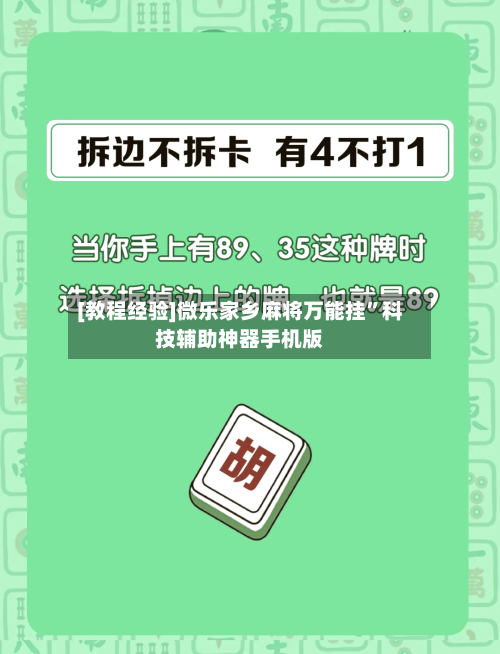 [教程经验]微乐家乡麻将万能挂”科技辅助神器手机版-第2张图片