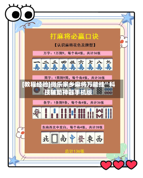 [教程经验]微乐家乡麻将万能挂”科技辅助神器手机版-第3张图片