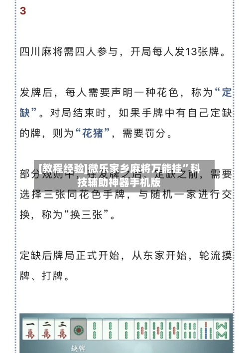 [教程经验]微乐家乡麻将万能挂”科技辅助神器手机版