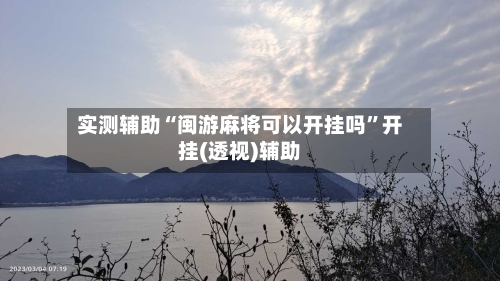 实测辅助“闽游麻将可以开挂吗”开挂(透视)辅助-第2张图片