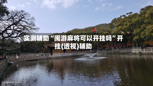 实测辅助“闽游麻将可以开挂吗”开挂(透视)辅助