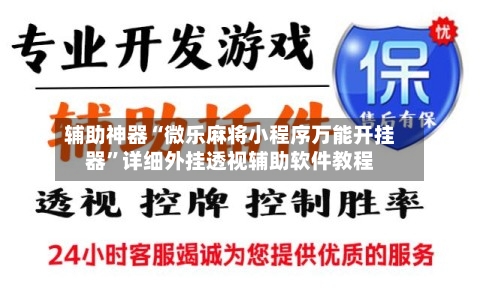 辅助神器“微乐麻将小程序万能开挂器”详细外挂透视辅助软件教程