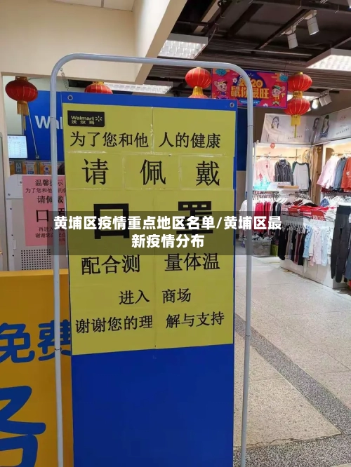 黄埔区疫情重点地区名单/黄埔区最新疫情分布-第2张图片