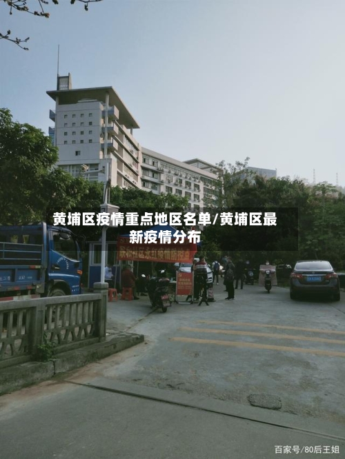 黄埔区疫情重点地区名单/黄埔区最新疫情分布