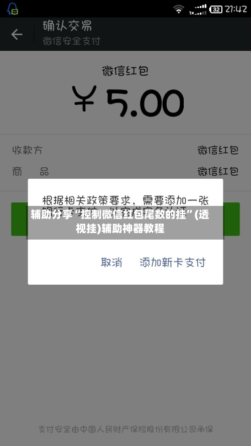 辅助分享“控制微信红包尾数的挂”(透视挂)辅助神器教程