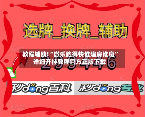教程辅助!“微乐跑得快谁建房谁赢”详细开挂教程官方正版下载-第2张图片