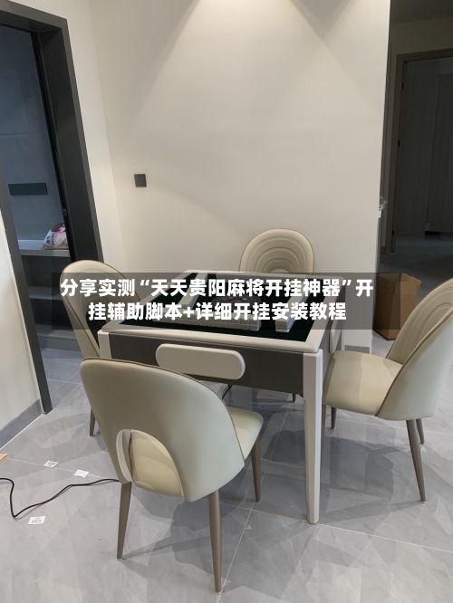 分享实测“天天贵阳麻将开挂神器”开挂辅助脚本+详细开挂安装教程-第2张图片