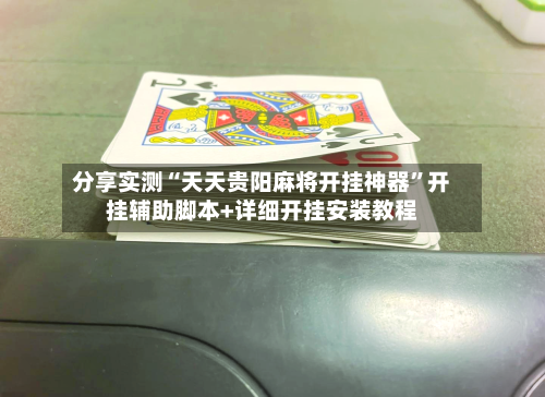 分享实测“天天贵阳麻将开挂神器”开挂辅助脚本+详细开挂安装教程-第3张图片