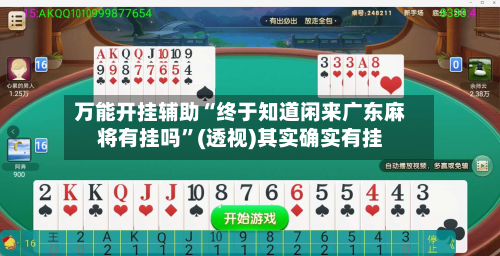 万能开挂辅助“终于知道闲来广东麻将有挂吗”(透视)其实确实有挂