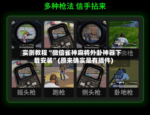 实测教程“微信雀神麻将外卦神器下载安装”(原来确实是有插件)-第2张图片