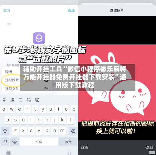 辅助开挂工具“微信小程序微乐麻将万能开挂器免费开挂器下载安装”通用版下载教程