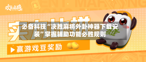 必备科技“决胜麻将外卦神器下载安装”掌握辅助功能必胜规则