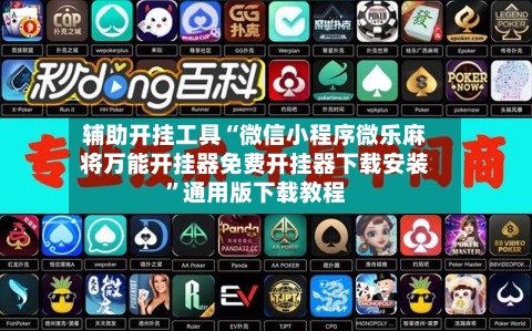 辅助开挂工具“微信小程序微乐麻将万能开挂器免费开挂器下载安装”通用版下载教程-第2张图片