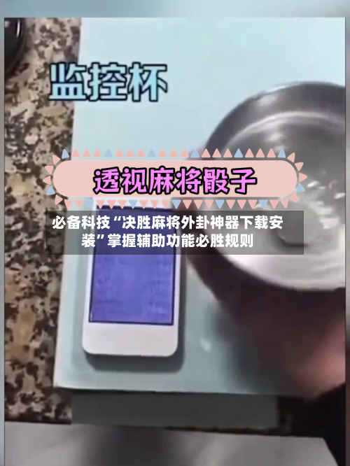 必备科技“决胜麻将外卦神器下载安装	”掌握辅助功能必胜规则-第2张图片