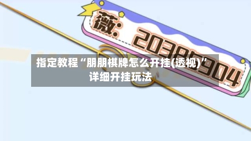 指定教程“朋朋棋牌怎么开挂(透视)”详细开挂玩法
