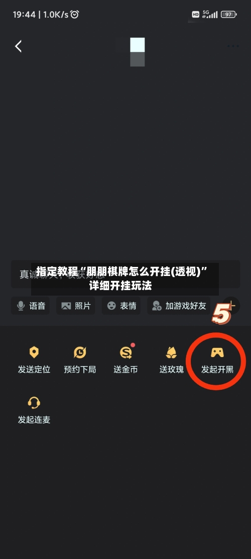 指定教程“朋朋棋牌怎么开挂(透视)”详细开挂玩法-第2张图片