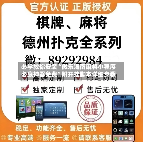 必学教你安装“微乐海南麻将小程序必赢神器免费”附开挂脚本详细步骤