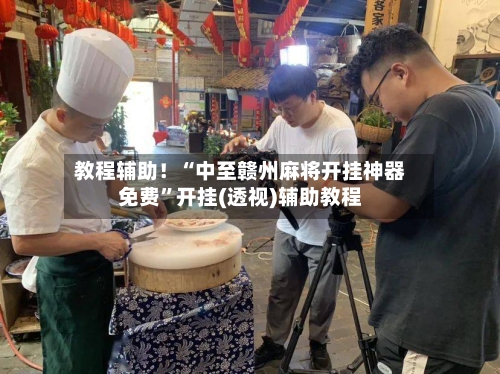 教程辅助！“中至赣州麻将开挂神器免费	”开挂(透视)辅助教程-第2张图片