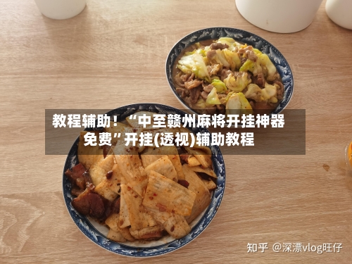 教程辅助！“中至赣州麻将开挂神器免费”开挂(透视)辅助教程-第3张图片
