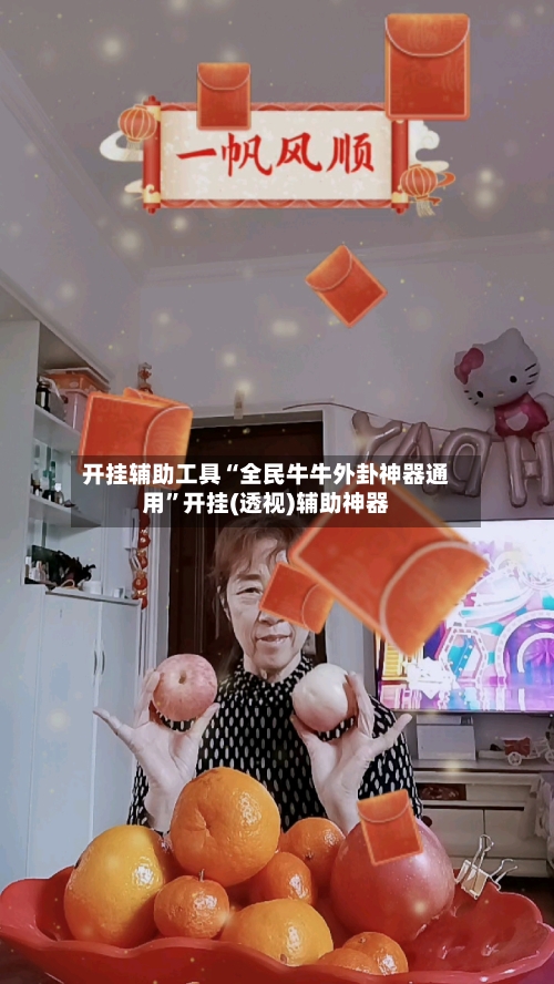 开挂辅助工具“全民牛牛外卦神器通用”开挂(透视)辅助神器