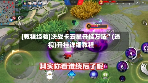 [教程经验]决战卡五星开挂方法”(透视)开挂详细教程