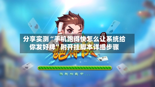 分享实测“手机跑得快怎么让系统给你发好牌	”附开挂脚本详细步骤-第2张图片