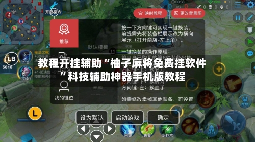 教程开挂辅助“柚子麻将免费挂软件”科技辅助神器手机版教程-第3张图片