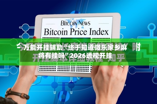 万能开挂辅助“终于知道微乐家乡麻将有挂吗	”2026透视开挂-第2张图片